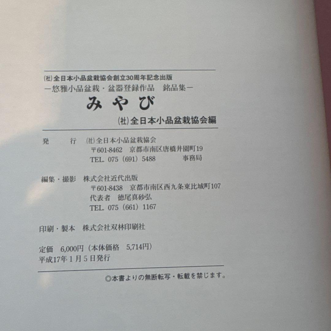 みやび - 全日本小品盆栽協会編　悠雅