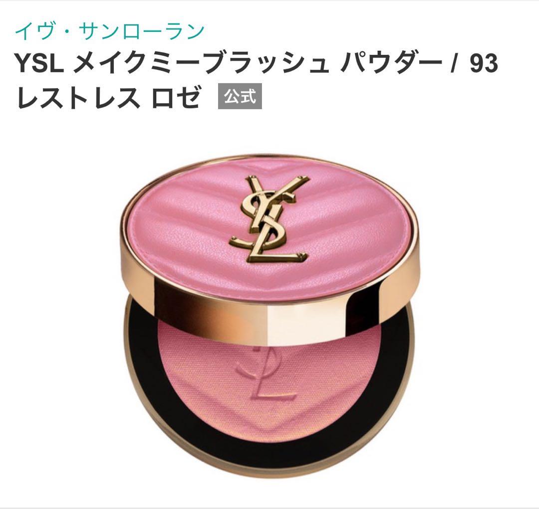 YSL イヴ・サンローラン　メイクミーブラッシュパウダー　93 レストレスロゼ