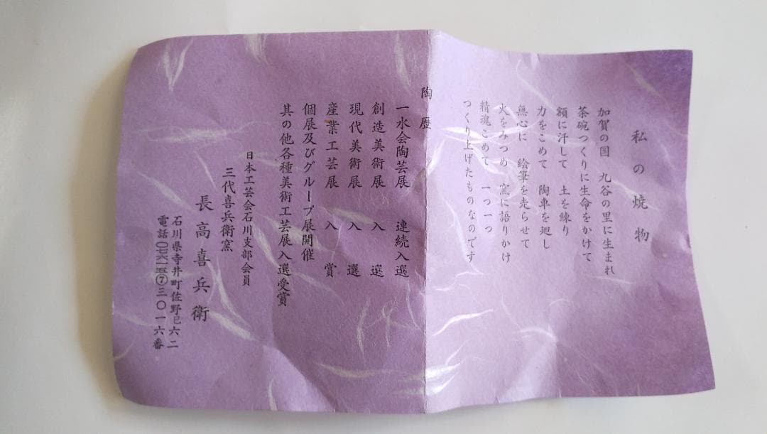 長高喜兵衛 富士山 三代喜兵衛窯 抹茶茶碗 九谷焼 抹茶碗 茶道具 新品 未使用