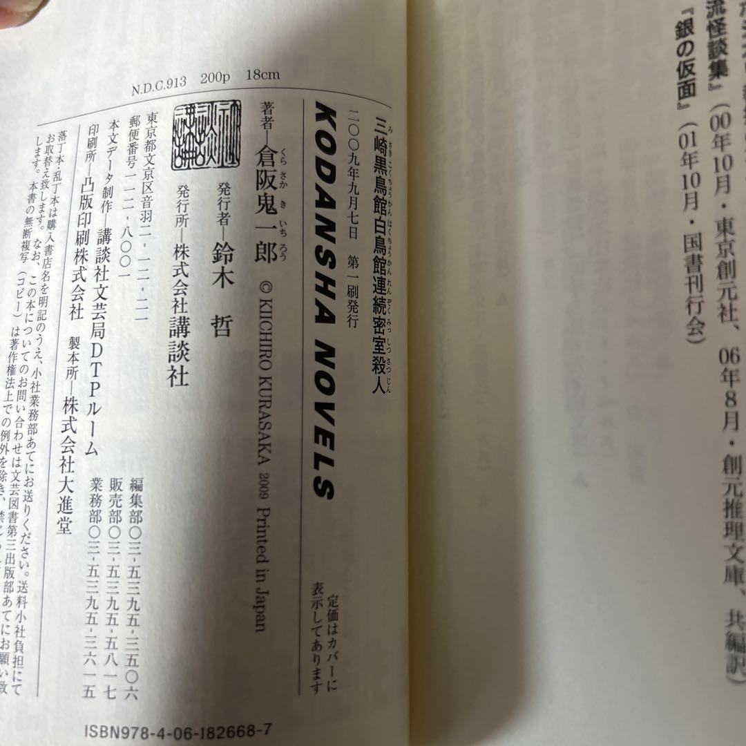 【初版帯】三崎黒鳥館白鳥館連続密室殺人 倉坂鬼一郎