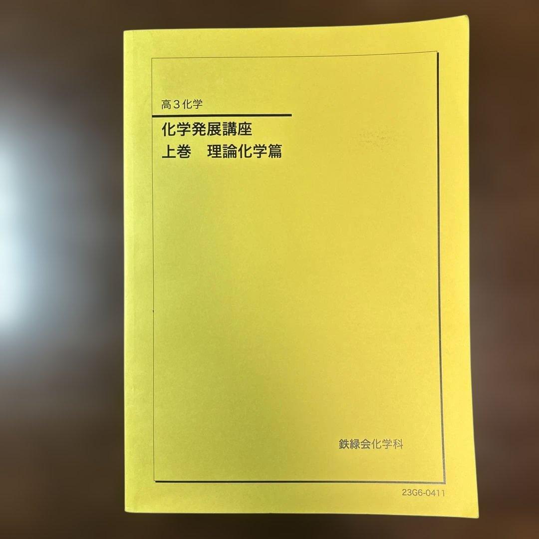 【鉄緑会】’23高3化学発展講座 テキスト&問題集&要点集セット