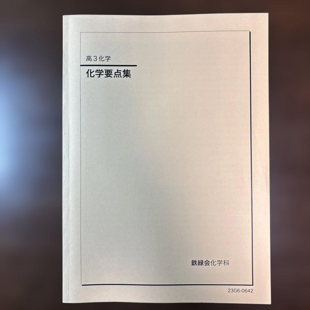 【鉄緑会】’23高3化学発展講座 テキスト&問題集&要点集セット