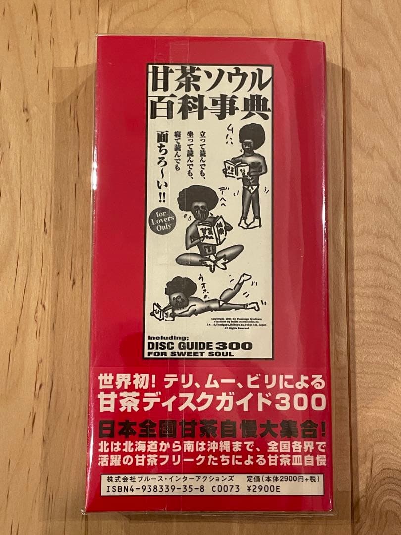 【美品】甘茶ソウル百科事典