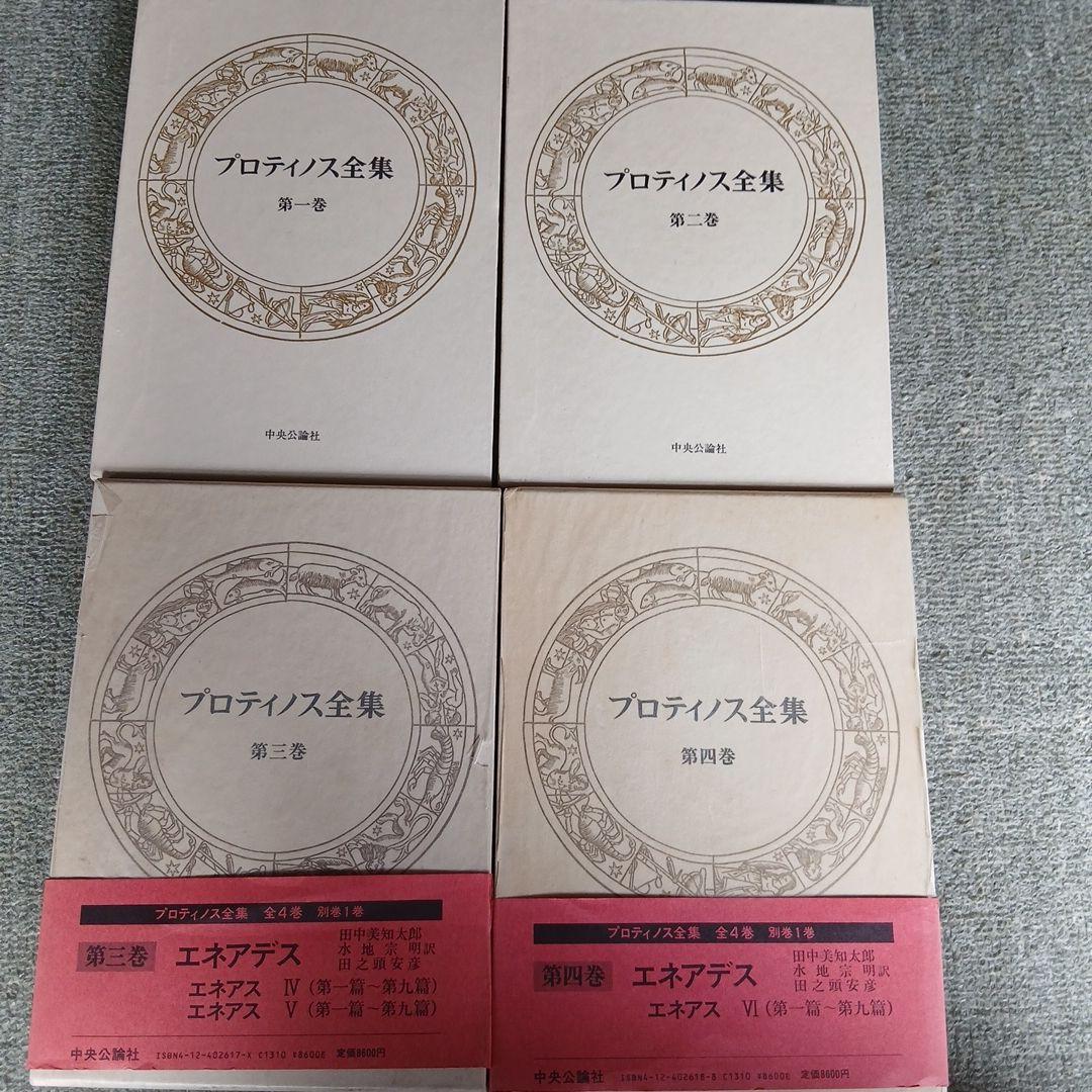 プロティノス全集1～4巻　別巻欠