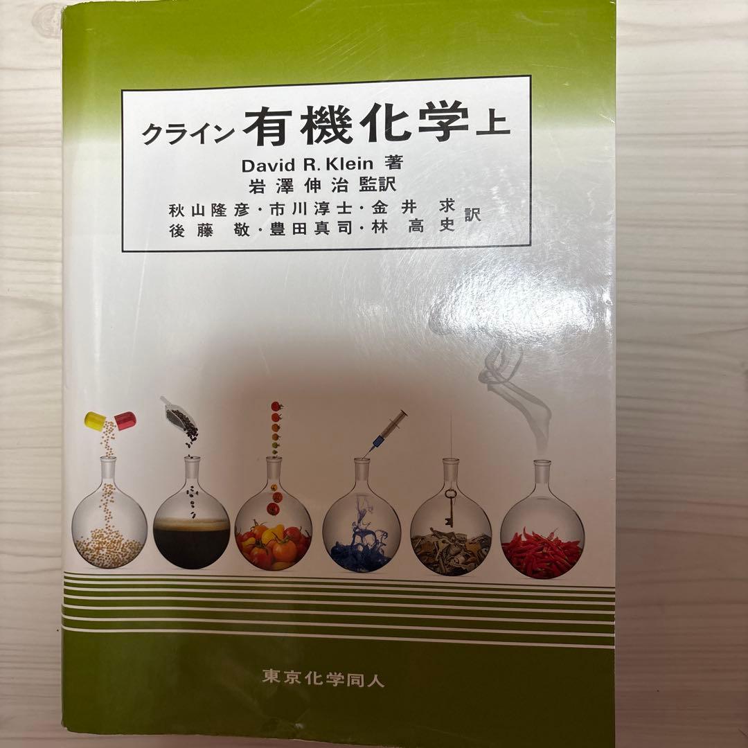 クライン有機化学(上)、クライン有機化学 問題の解き方 セット