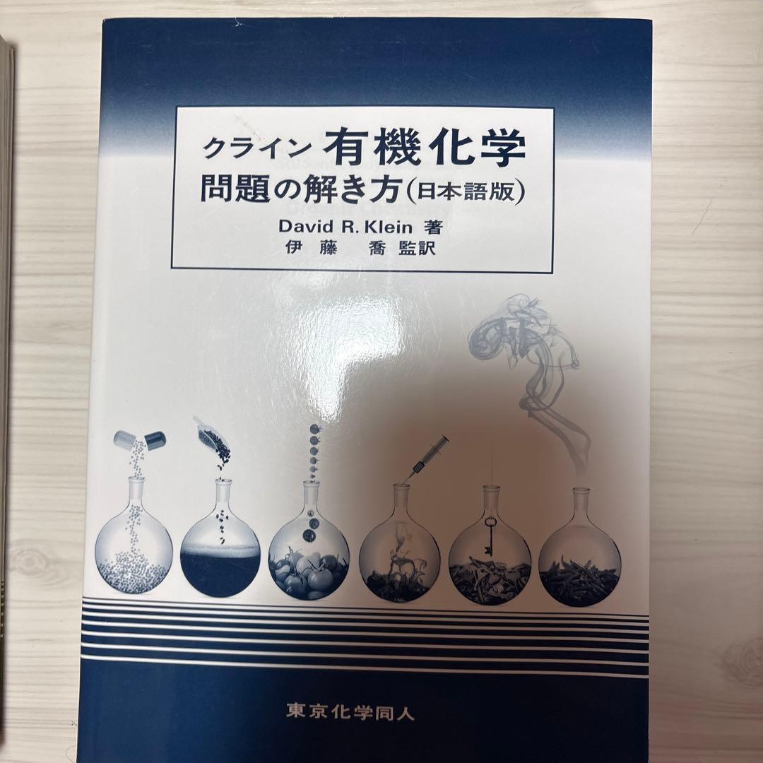 クライン有機化学(上)、クライン有機化学 問題の解き方 セット