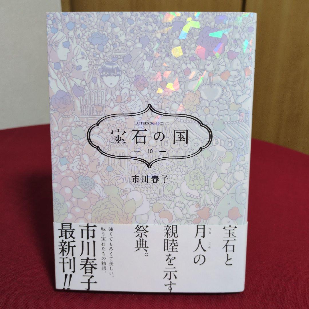 宝石の国 全13巻セット 市川春子先生 特典付き