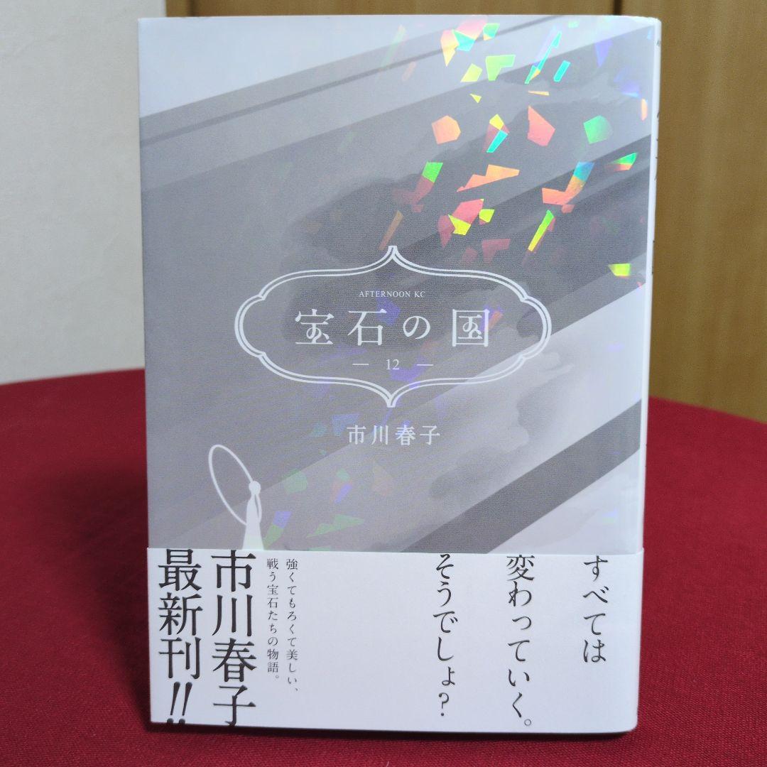 宝石の国 全13巻セット 市川春子先生 特典付き