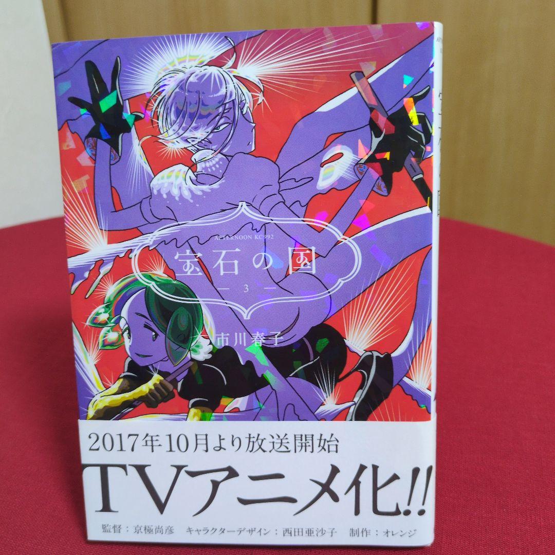 宝石の国 全13巻セット 市川春子先生 特典付き