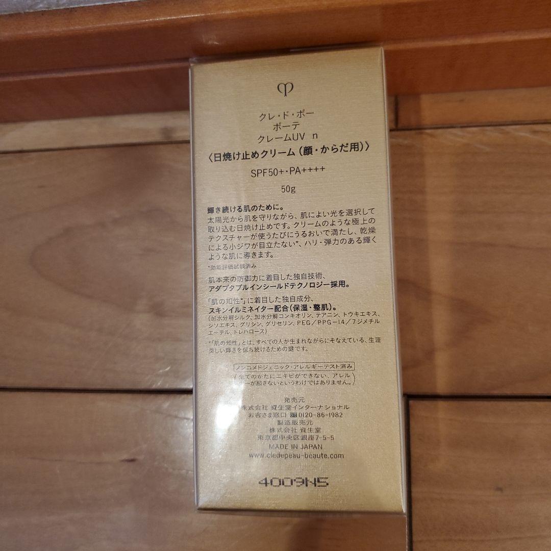 クレドポーボーテ　クレームUVn 日焼け止めクリーム(顔・からだ用) 新品未使用