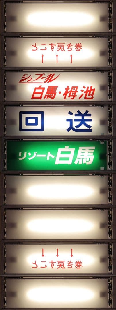 宮原総合運転所12系客車 側面方向幕