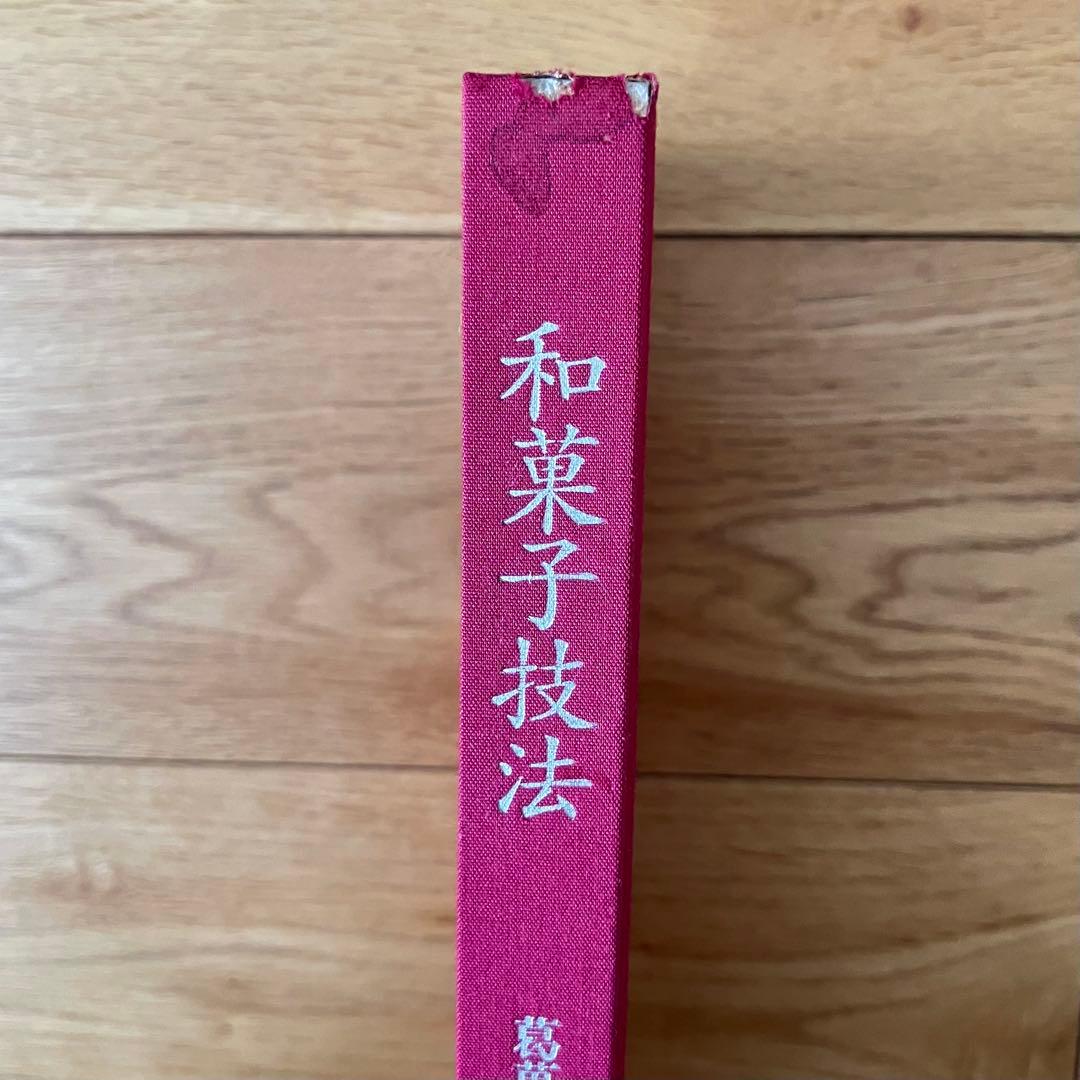 和菓子技法 第四巻 葛菓子・錦玉・羊羹 主婦の友社