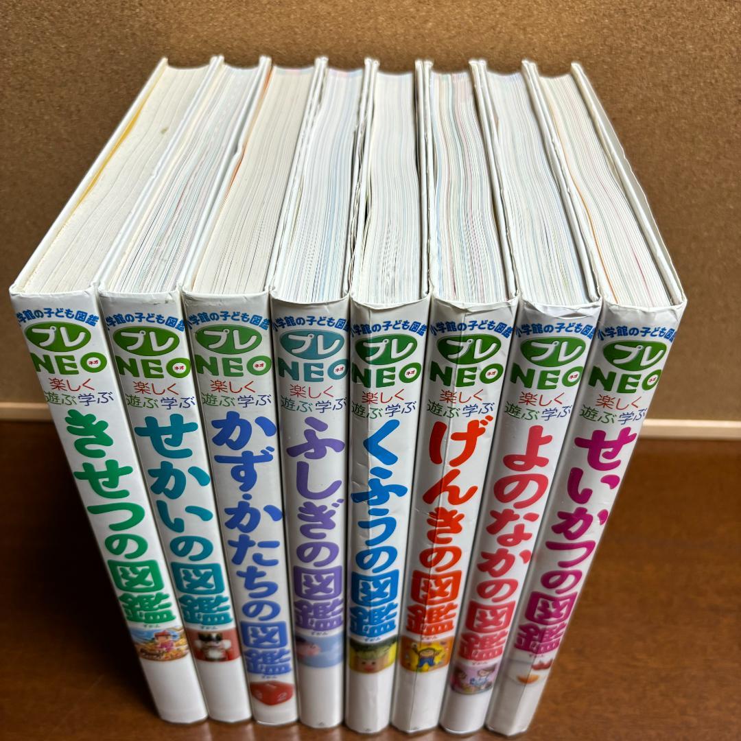 小学館の子ども図鑑プレＮEO 楽しく遊ぶ学ぶ シリーズ ８冊セット