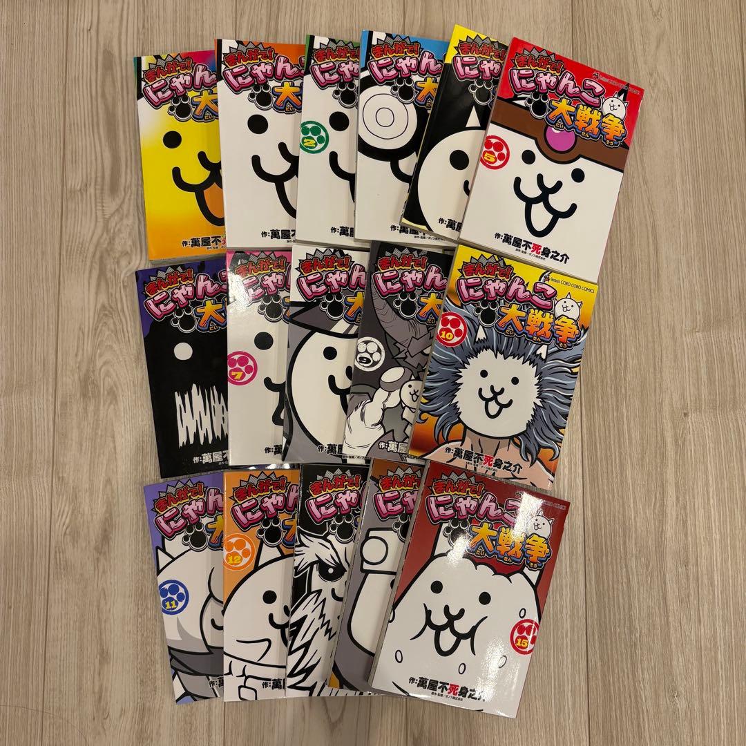 まんがで!にゃんこ大戦争 0〜15巻セット