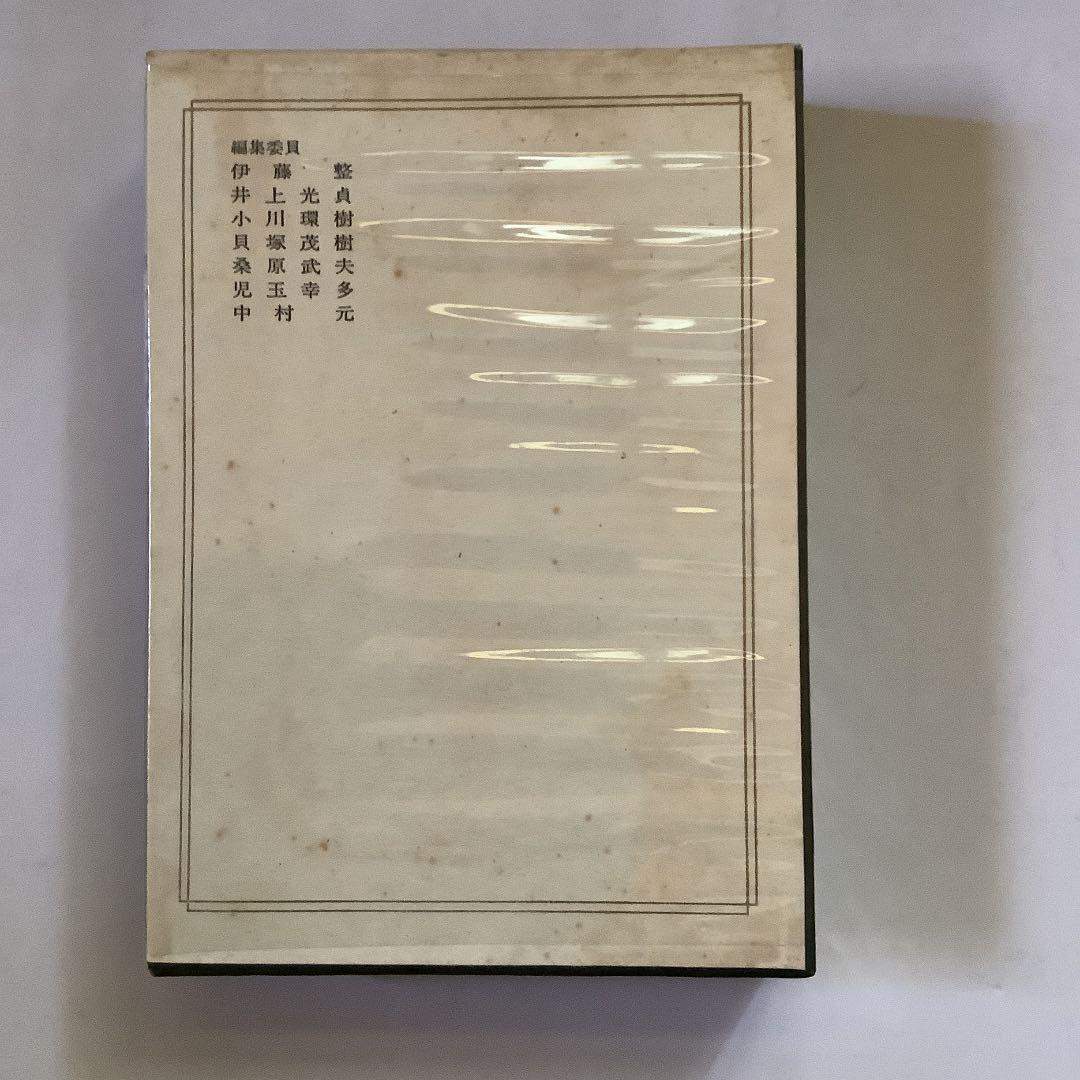 日本の名著<19>  安藤昌益　　中央公論社