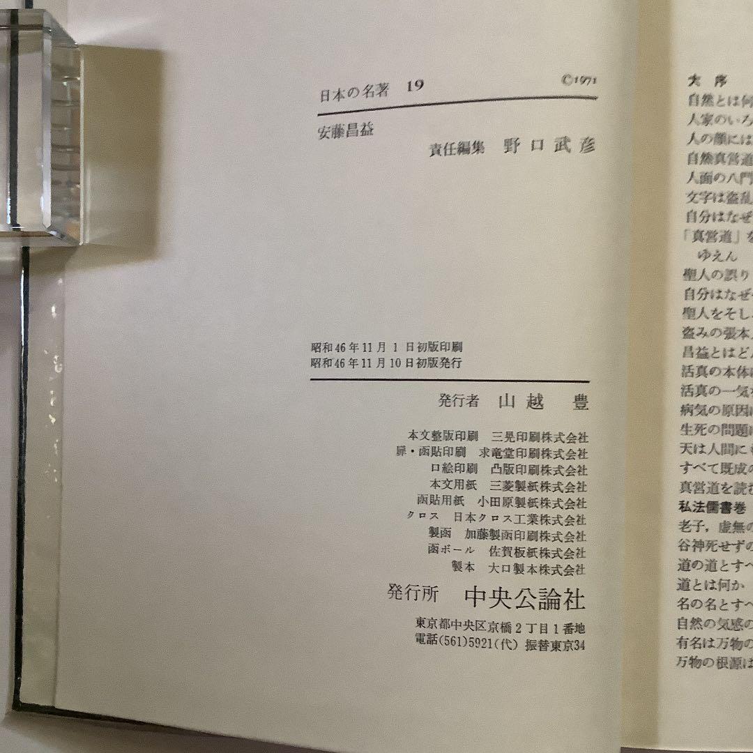 日本の名著<19>  安藤昌益　　中央公論社