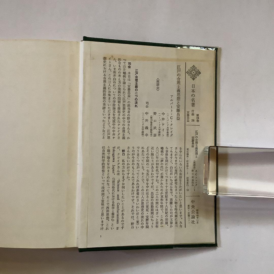 日本の名著<19>  安藤昌益　　中央公論社