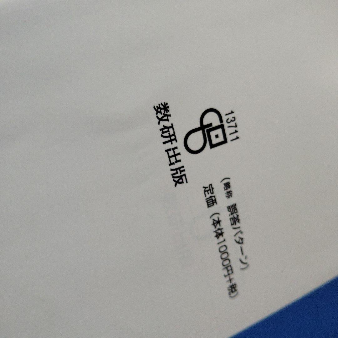 高校生がミスしやすい多発誤答パターン数学1A2B　平成9年発行初版　秋山仁