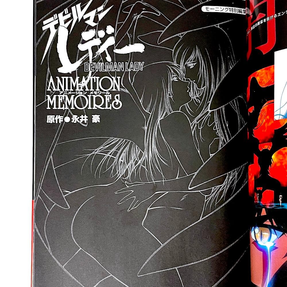 絶版 初版本 帯付き 永井豪 デビルマンレディーアニメーションメモワール