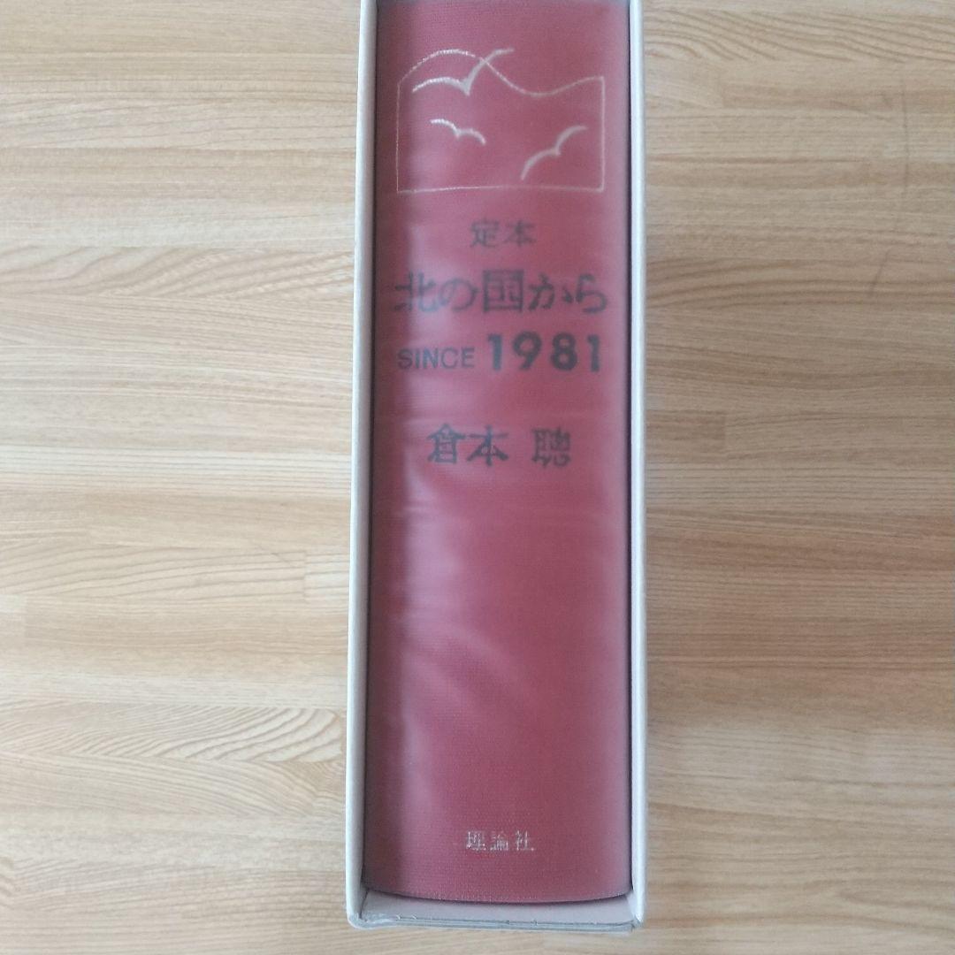 北の国から : 定本 : Since 1981 良品