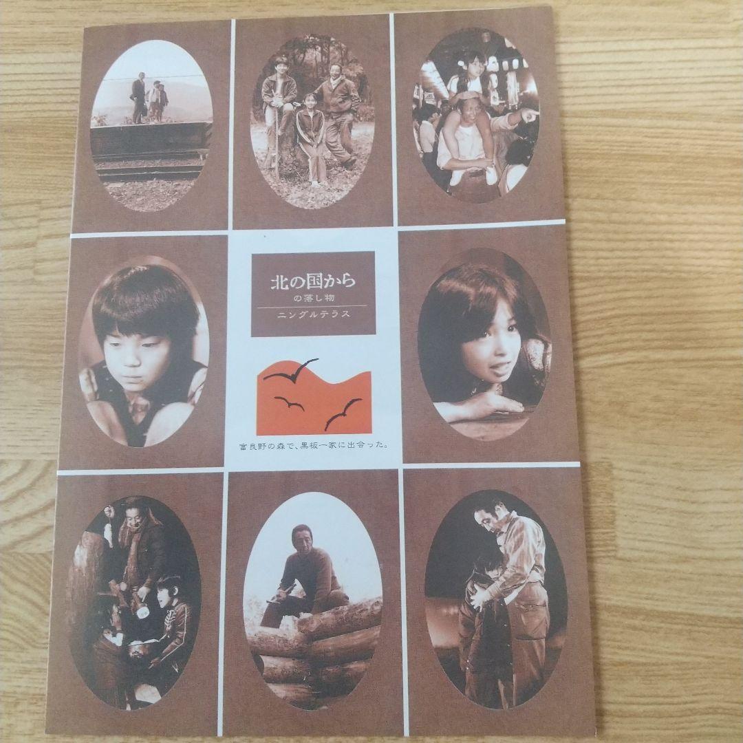 北の国から : 定本 : Since 1981 良品