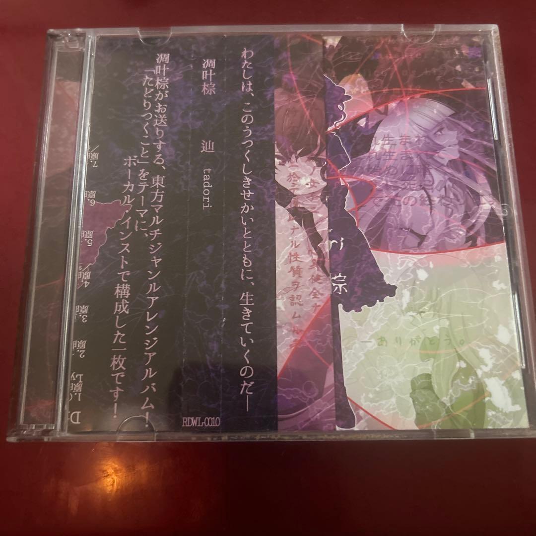 東方project 凋叶棕アレンジCD14点