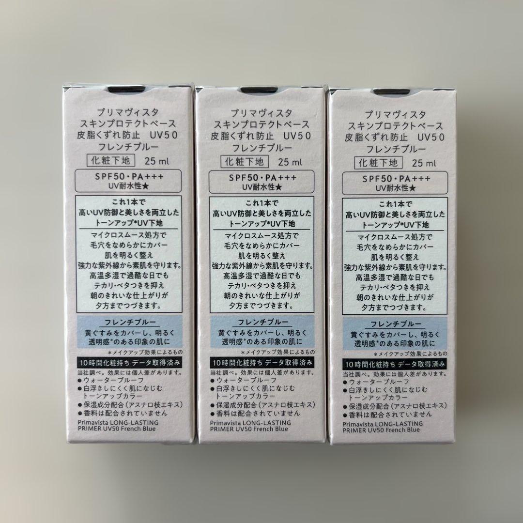 未開封　Primavista スキンプロテクトベース ブルー 25ml 3本