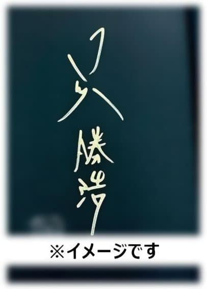 【呉勝浩】サイン本/『爆弾』『Q(初回限定品付き)』２冊セット