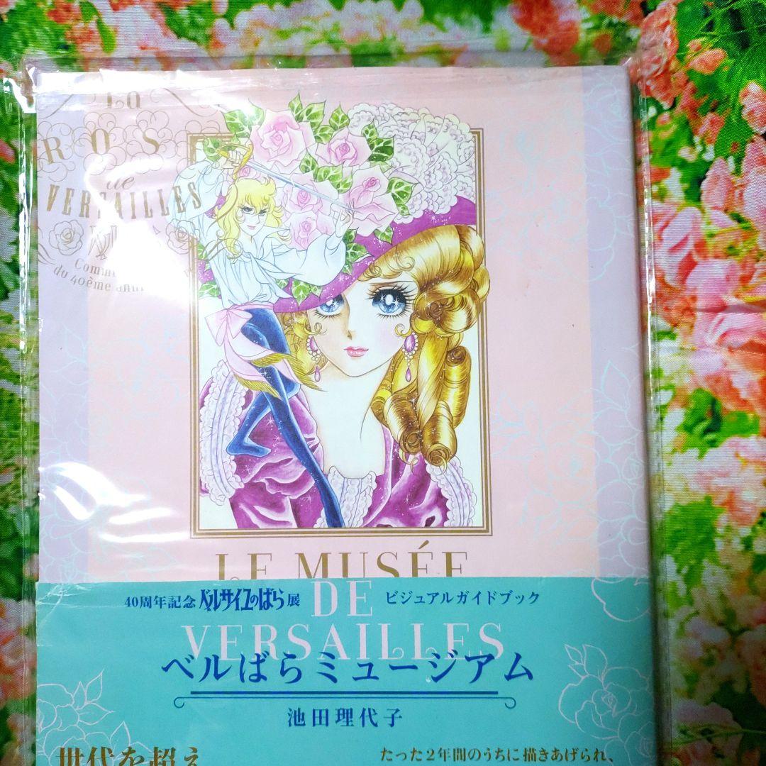 ベルばらミュージアム 40周年記念 ベルサイユのばら展 ビジュアルガイドブック