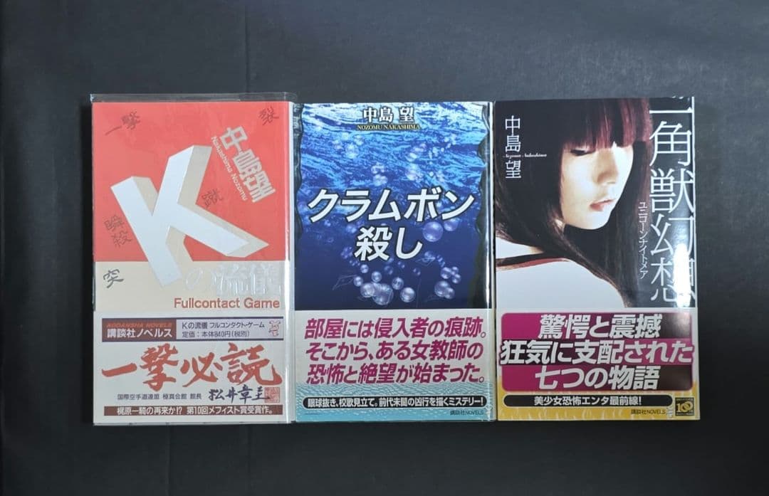 中島望 Kの流儀 講談社ノベルス メフィスト賞