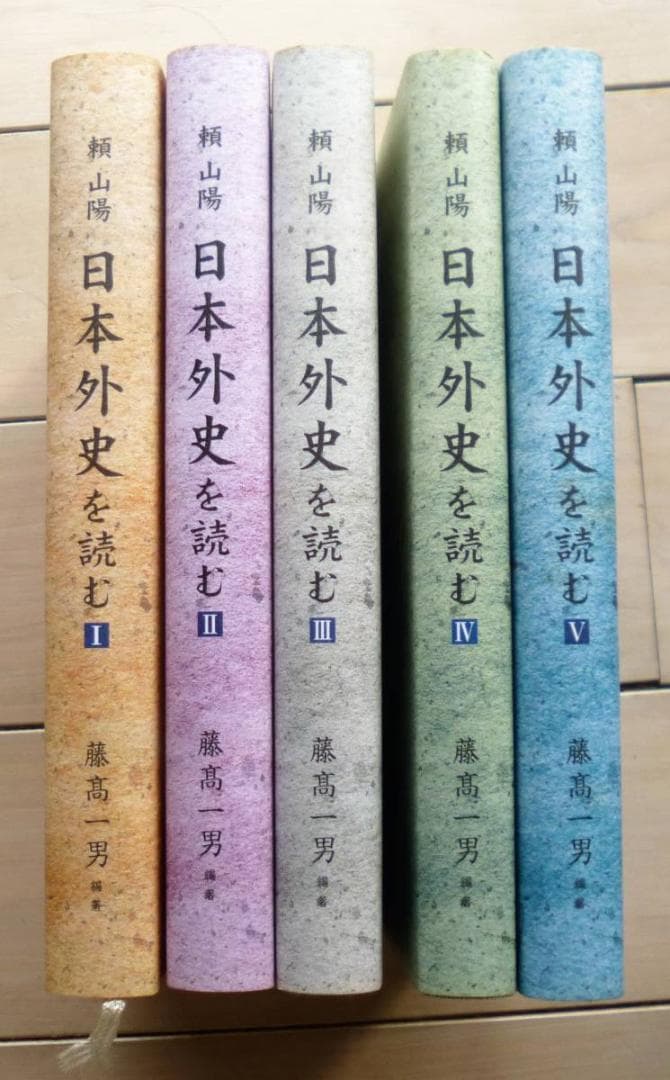 【入手困難】　頼山陽　日本外史を読む　全5巻揃　藤高一男　日本外史