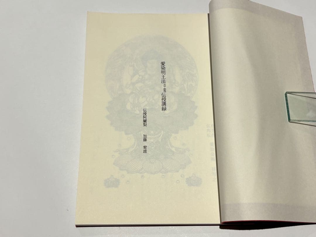 「愛染明王法 中院 伝授講録」加藤宥雄伝授 岩倉山刊 平9 1冊|真言宗 空海