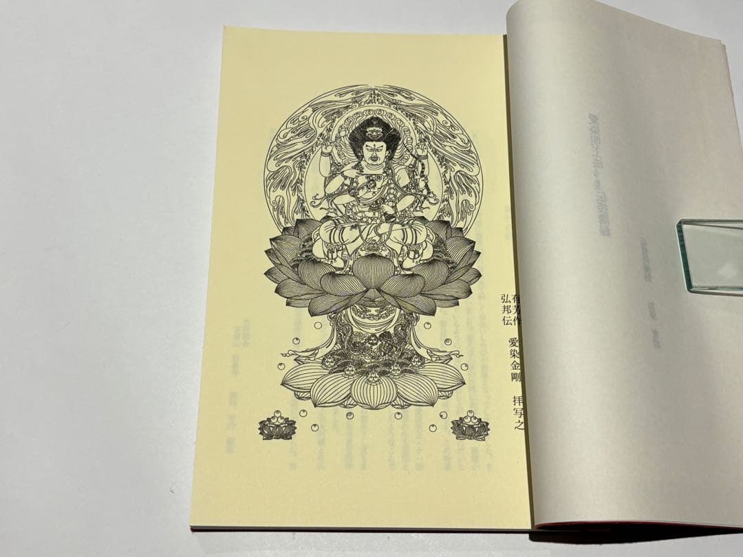 「愛染明王法 中院 伝授講録」加藤宥雄伝授 岩倉山刊 平9 1冊|真言宗 空海
