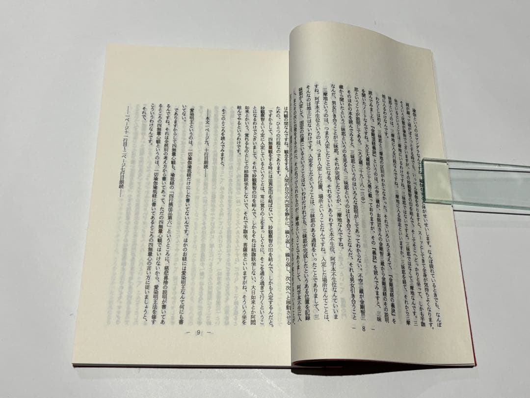「愛染明王法 中院 伝授講録」加藤宥雄伝授 岩倉山刊 平9 1冊|真言宗 空海