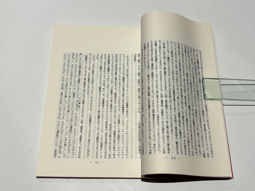 「愛染明王法 中院 伝授講録」加藤宥雄伝授 岩倉山刊 平9 1冊|真言宗 空海