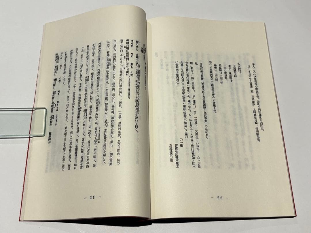 「愛染明王法 中院 伝授講録」加藤宥雄伝授 岩倉山刊 平9 1冊|真言宗 空海