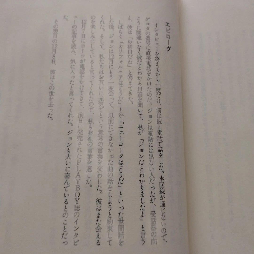 「ジョンとヨーコ　ラストインタビュー」初版本