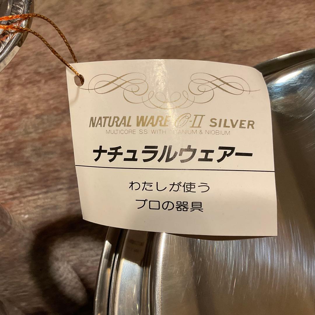 未使用保管品！ 高級ステンレス鍋 ナチュラルウェアー O-Ⅱ 3個セット