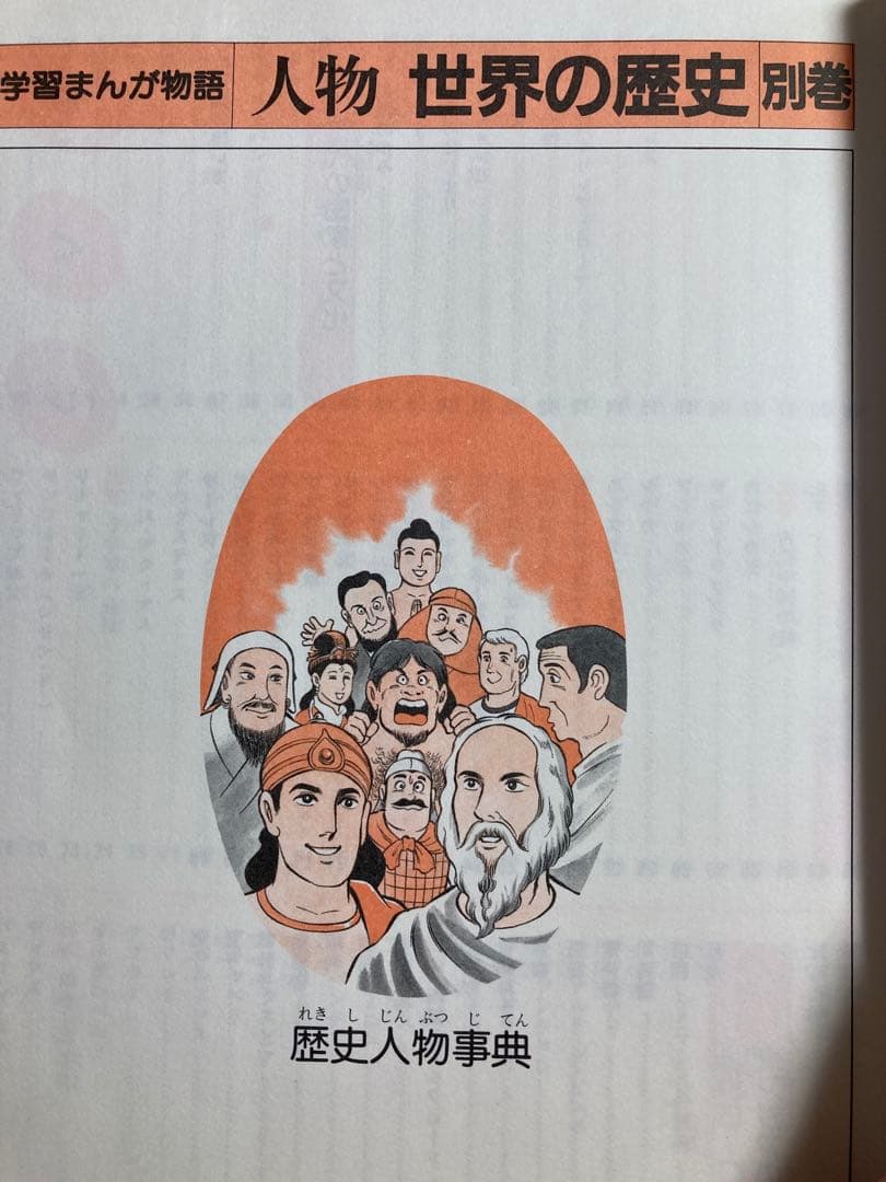 国際情報社 学研まんが物語 人物 世界の歴史 （全15巻＋別巻セット）