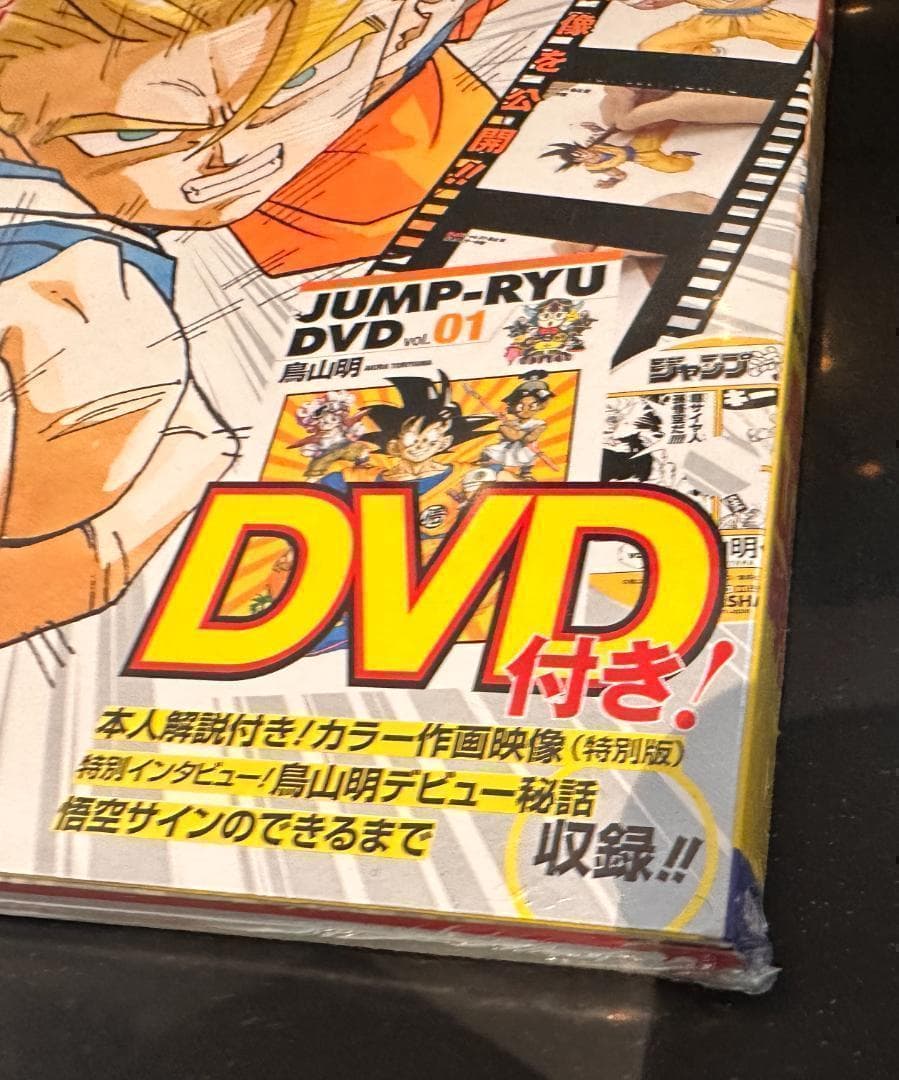 新品 シュリンク未開封 ジャンプ流! DVD付マンガ講座 vol.01 鳥山明