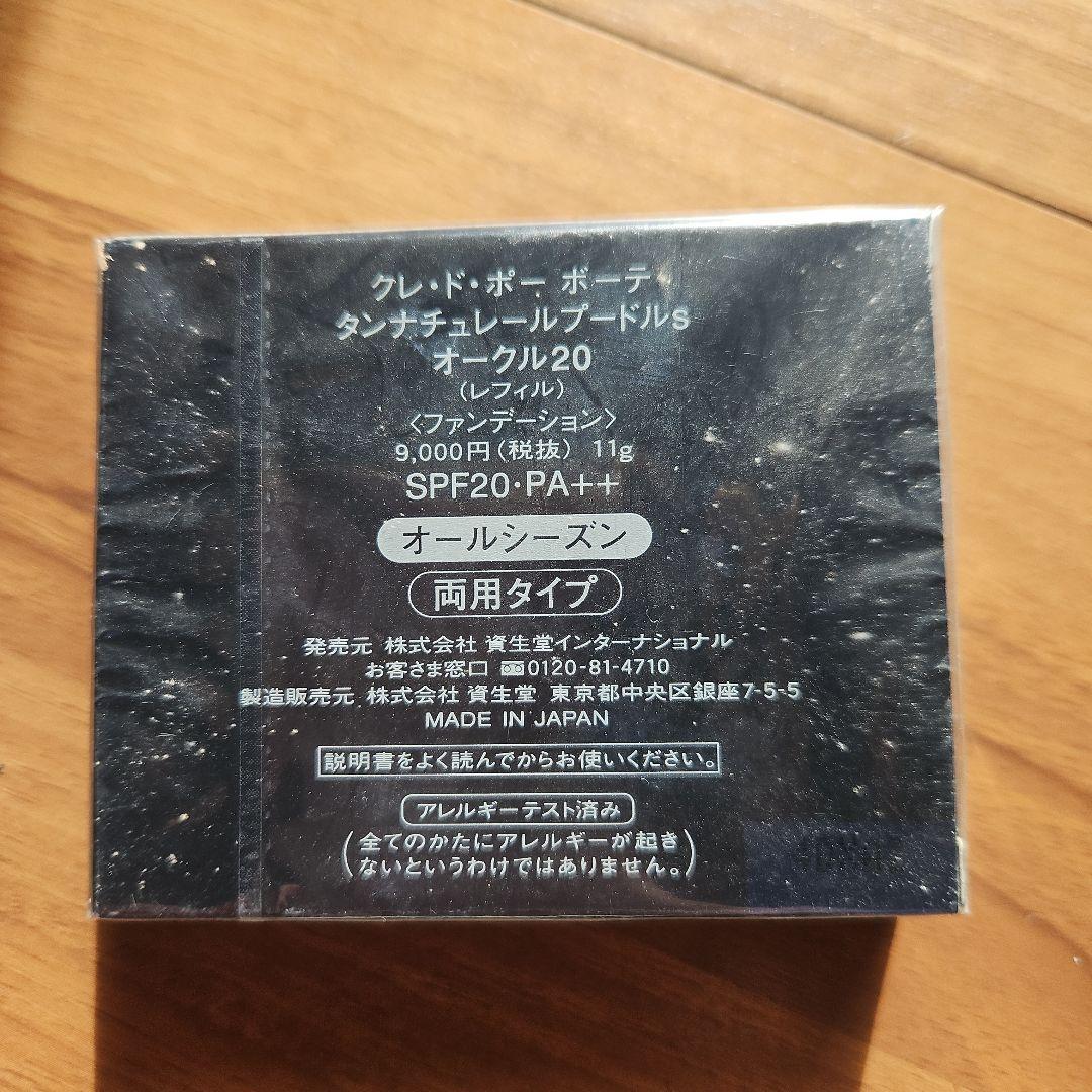クレ・ド・ポー ボーテ タンナチュレール　プードルs オークル20