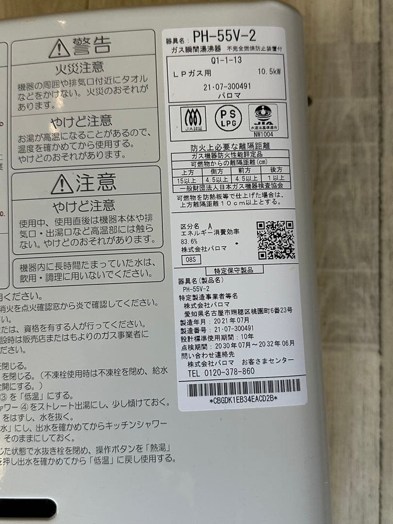 Paloma PH-55V 給湯器
