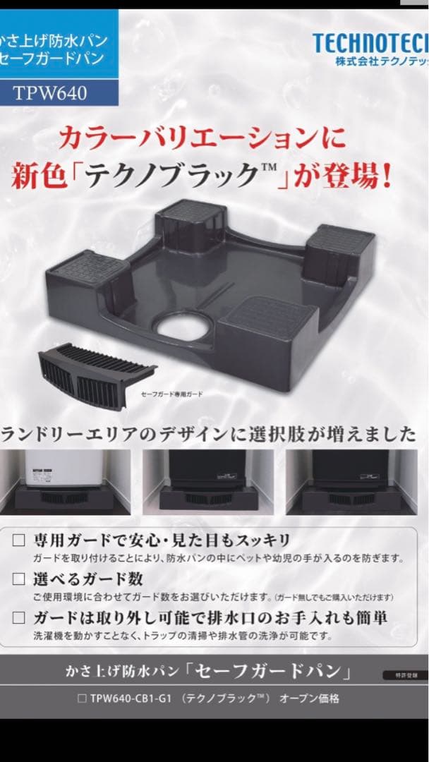 洗濯機　防水パン　ブラック　黒　ドラム　縦型