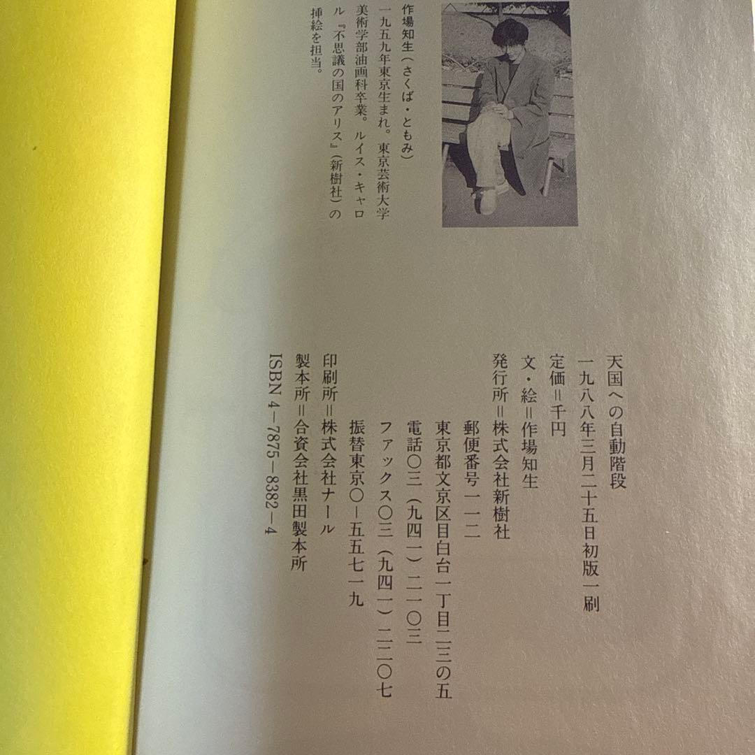 初版　作場 知生　天国への自動階段