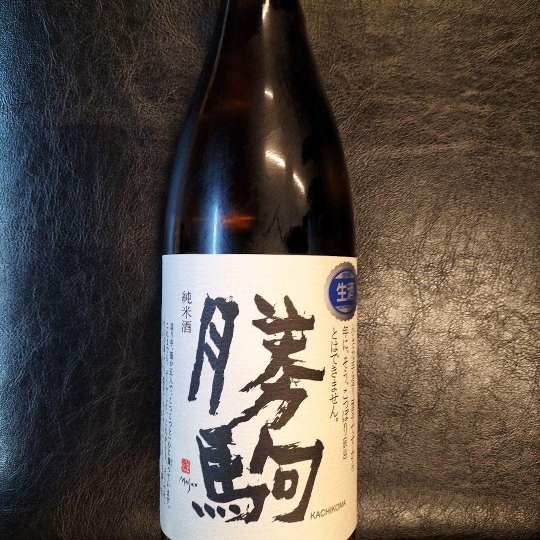 新品未使用　勝駒　純米酒　生酒　1800ミリリットル