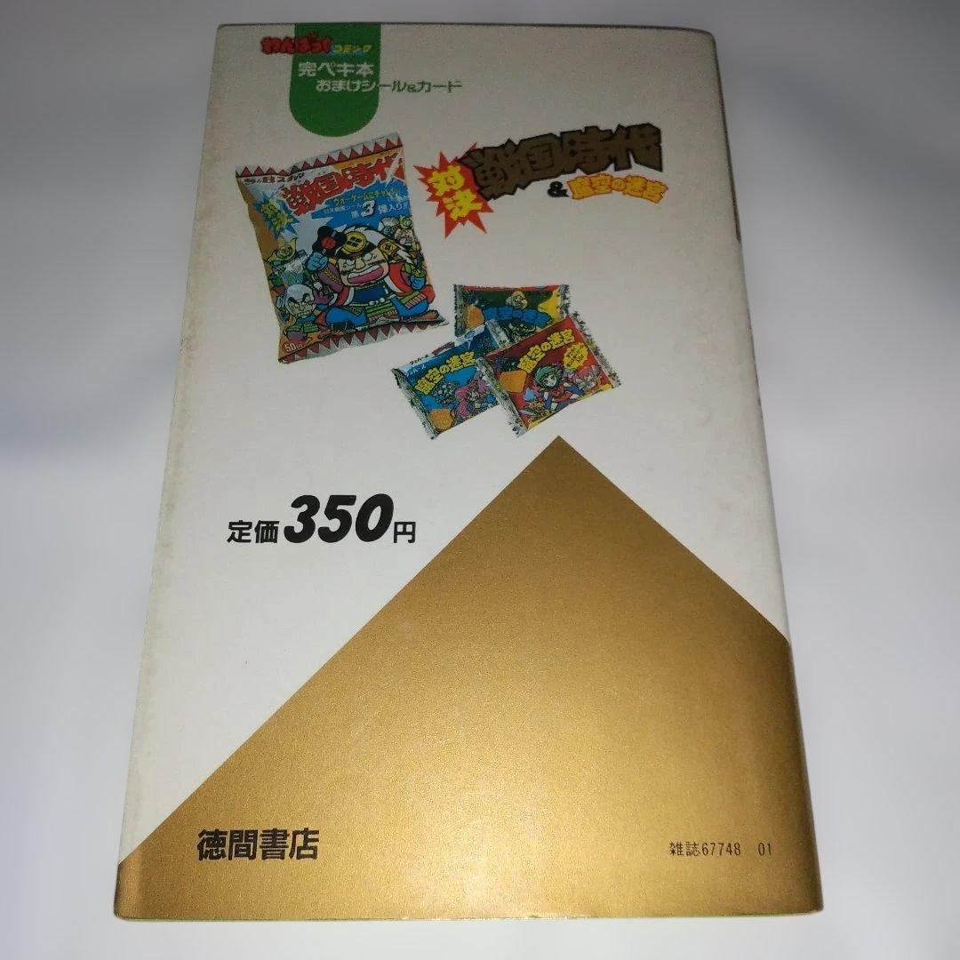 い*な様 わんぱっくコミック 完ペキ本 対決戦国時代＆魔空の迷宮 初版