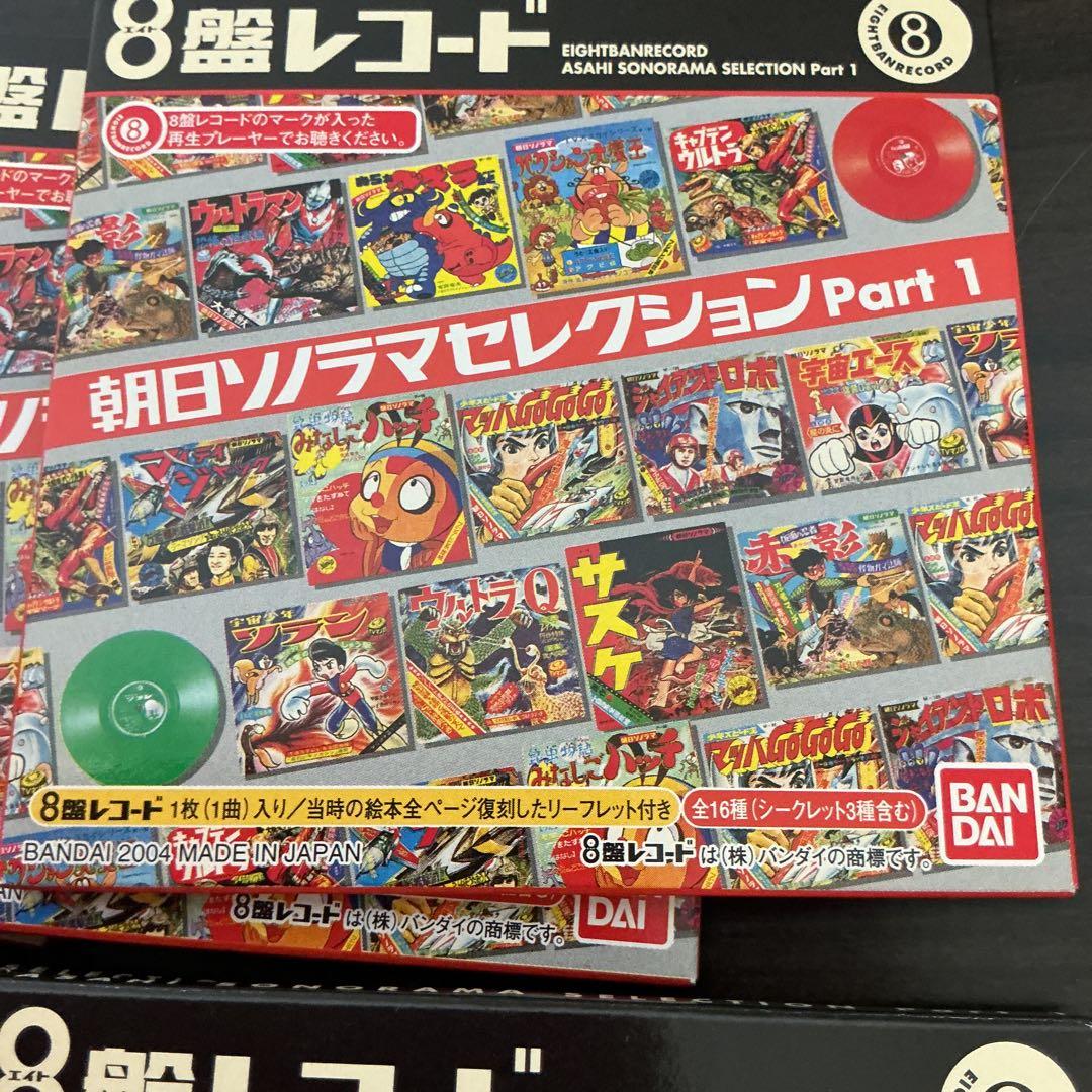 バンダイ　８盤レコード　朝日ソノラマセレクションPart 1 16枚