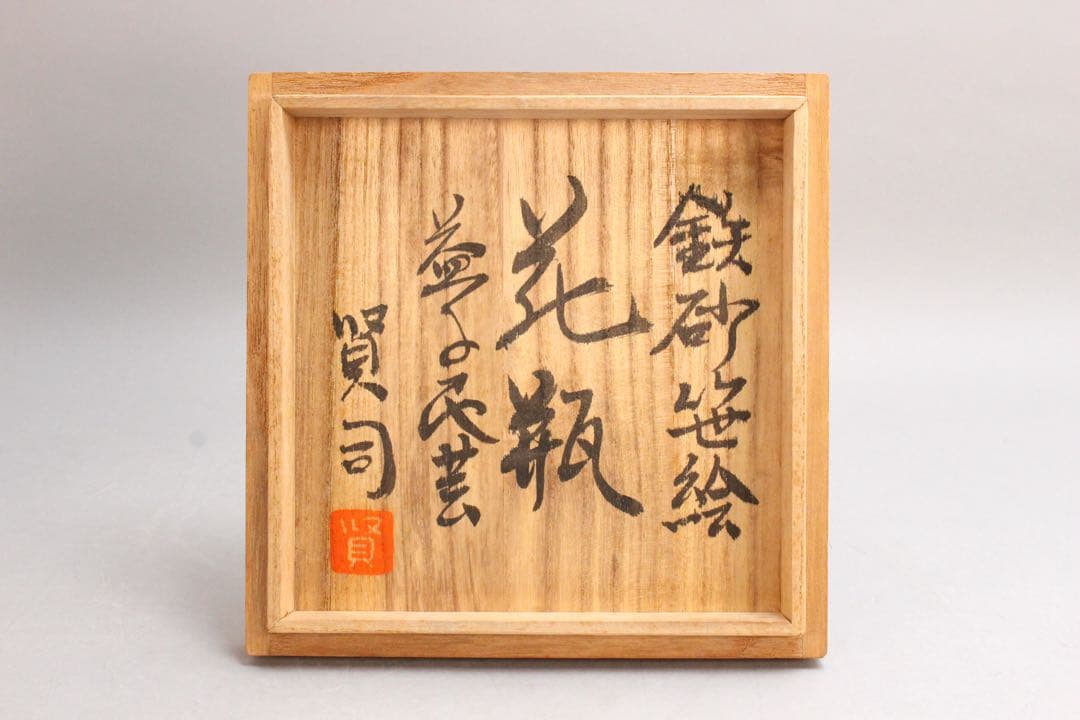 No4439 益子焼　佐久間賢司 造　鉄砂花瓶　高さ21.7cm 共箱　送料無料