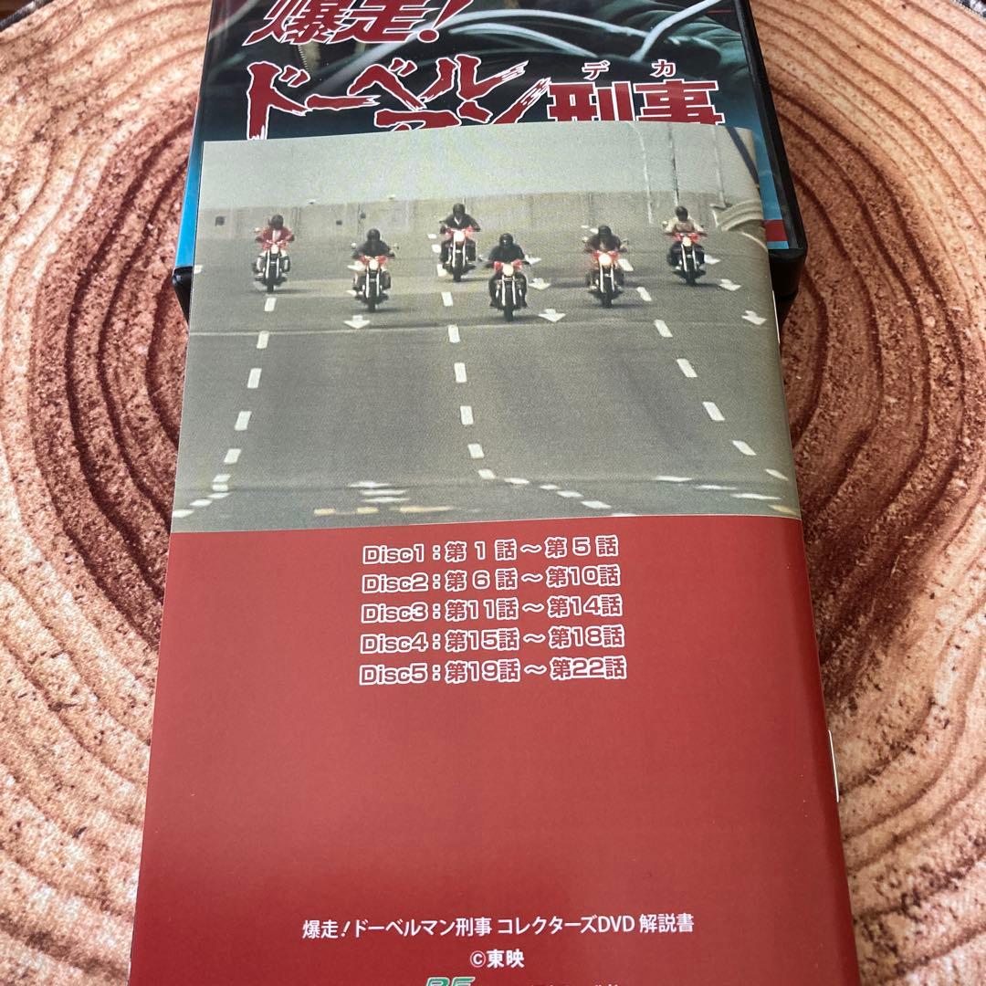 爆走!ドーベルマン刑事 コレクターズDVD BOX〈5枚組〉黒沢年男/志穂美悦子