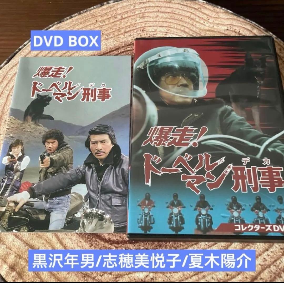 爆走!ドーベルマン刑事 コレクターズDVD BOX〈5枚組〉黒沢年男/志穂美悦子
